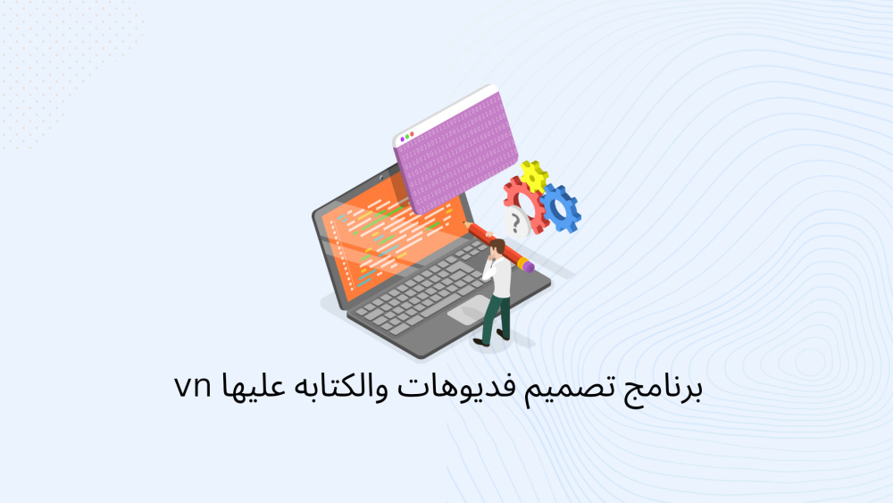 برنامج تصميم فديوهات والكتابه عليها vn