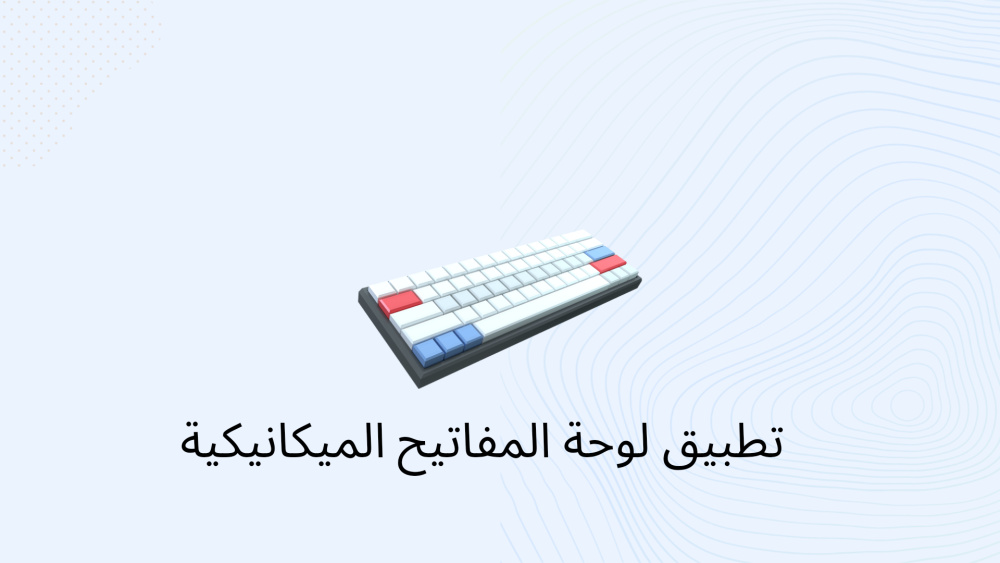 تطبيق لوحة المفاتيح الميكانيكية