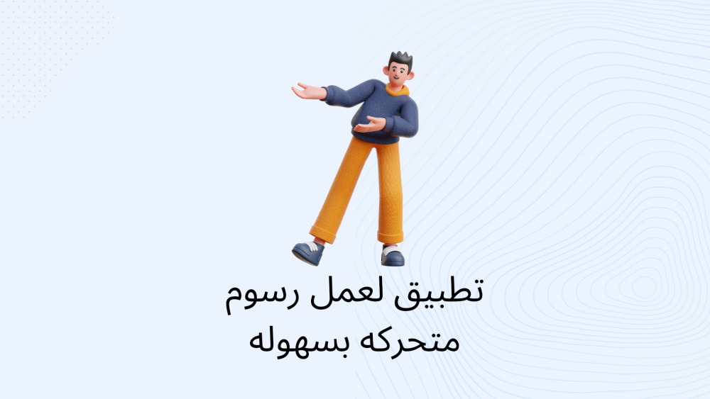 تطبيق لعمل رسوم متحركه بسهوله