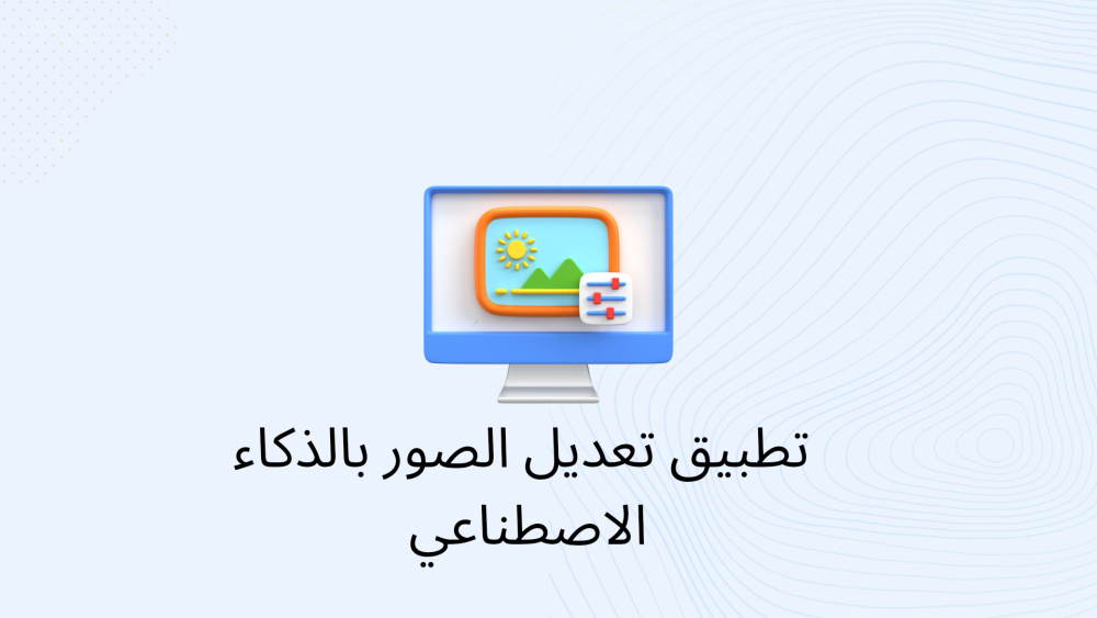 تطبيق تعديل الصور بالذكاء الاصطناعي