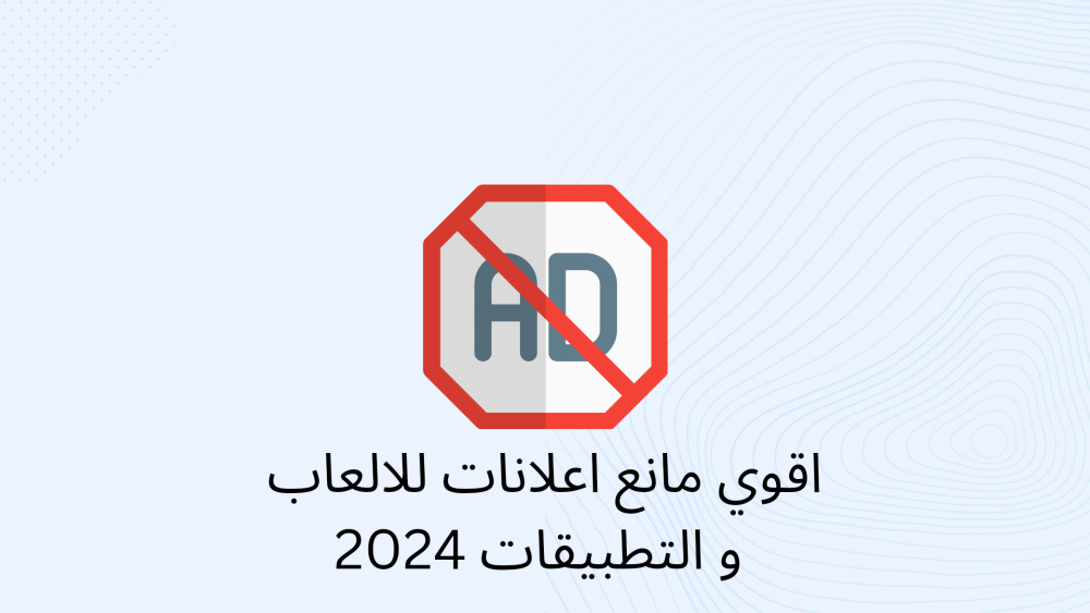 اقوي مانع اعلانات للالعاب و التطبيقات 2024