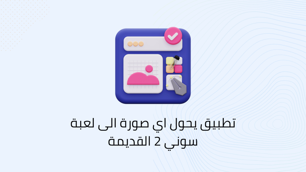 تطبيق يحول اي صورة الى لعبة سوني 2 القديمة