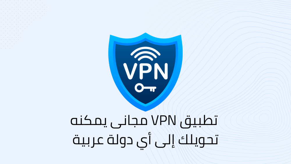 افضل تطبيق VPN مجاني لجميع الدول