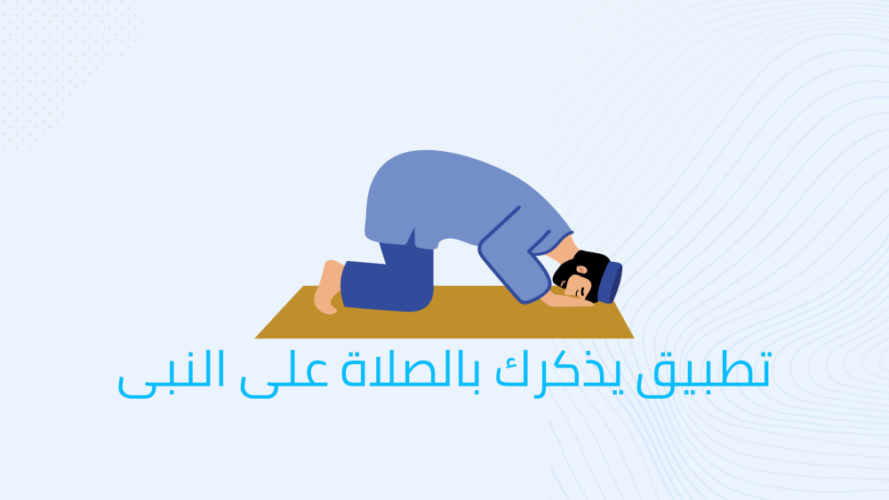 تطبيق يذكرك بالصلاة على النبى