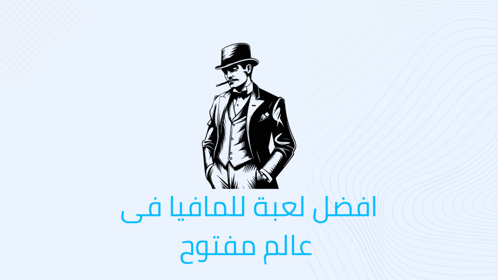 افضل لعبة للمافيا فى عالم مفتوح