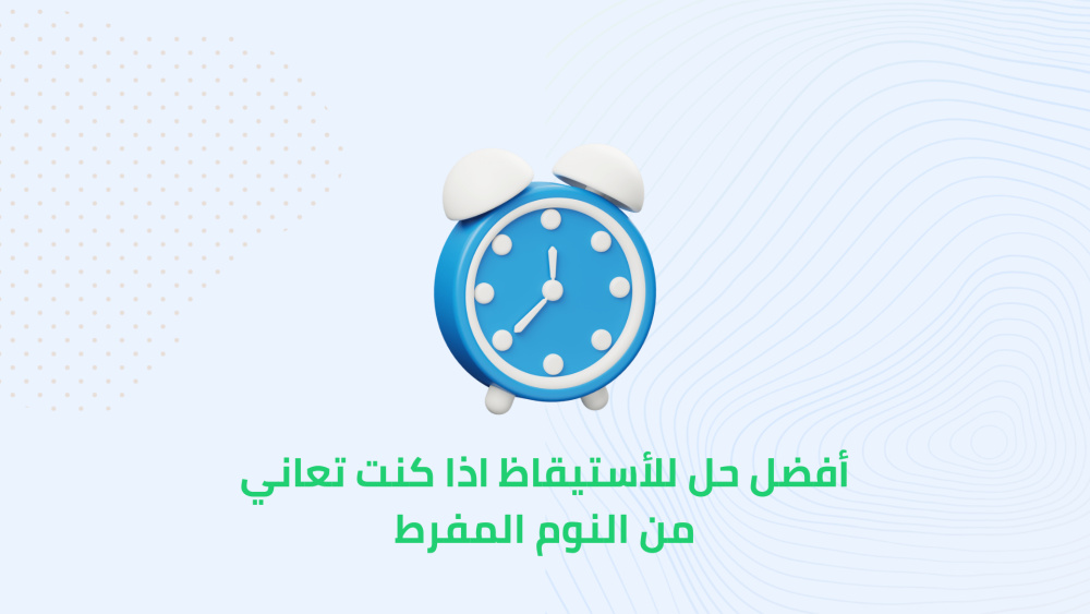 أفضل حل للأستيقاظ اذا كنت تعاني من النوم المفرط