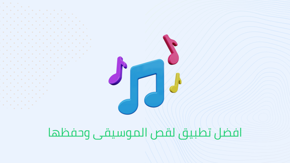افضل تطبيق لقص الموسيقى وحفظها