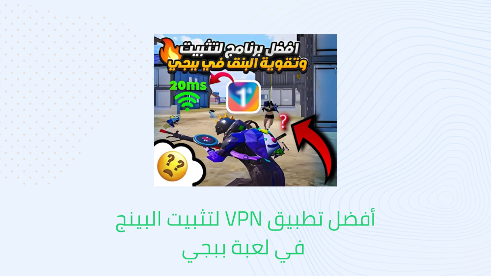 أفضل تطبيق VPN لتثبيت البينج في لعبة ببجي