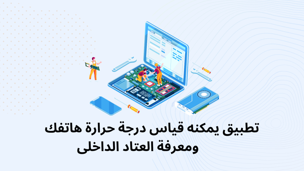 تطبيق يمكنه قياس درجة حرارة هاتفك ومعرفة العتاد الداخلى