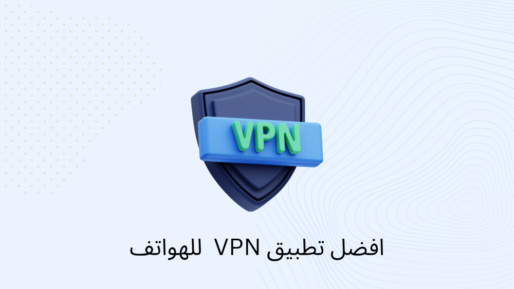 افضل تطبيق vpn للهواتف