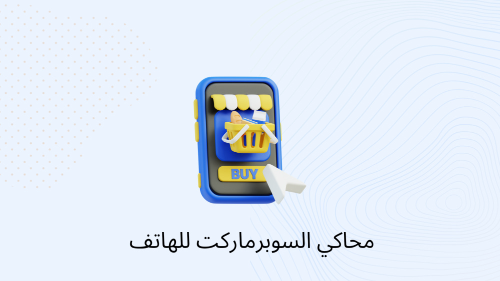 محاكي السوبرماركت للهاتف