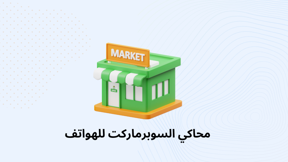 محاكي السوبرماركت للهواتف