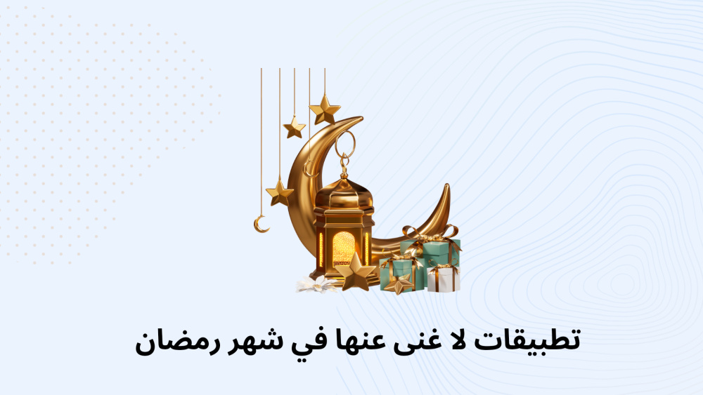تطبيقات لا غنى عنها في شهر رمضان
