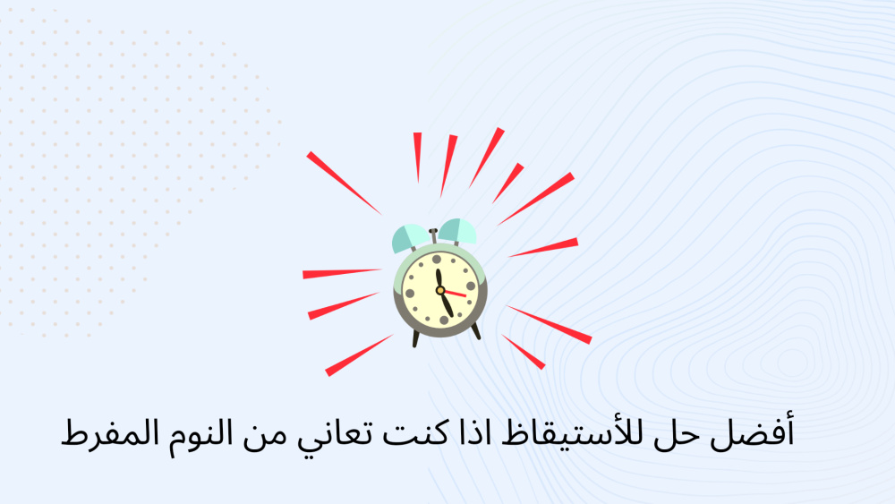 أفضل حل للأستيقاظ اذا كنت تعاني من النوم المفرط