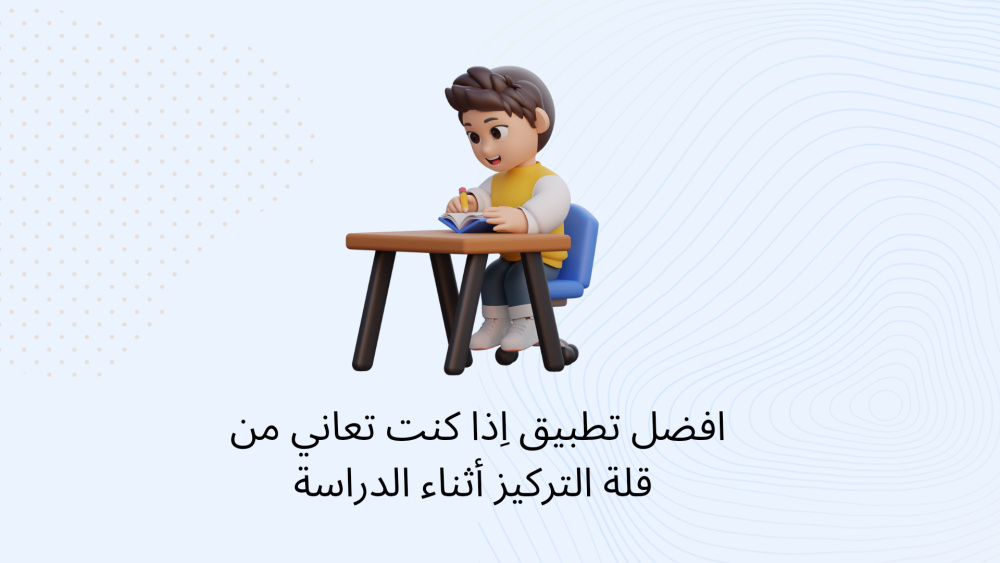 افضل تطبيق اِذا كنت تعاني من قلة التركيز أثناء الدراسة