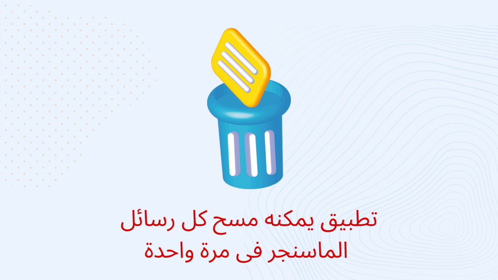 تطبيق يمكنه مسح كل رسائل الماسنجر فى مرة واحدة