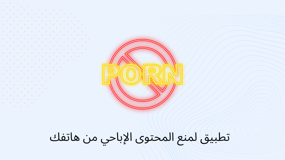 تطبيق لمنع المحتوي الاباحي من هاتفك
