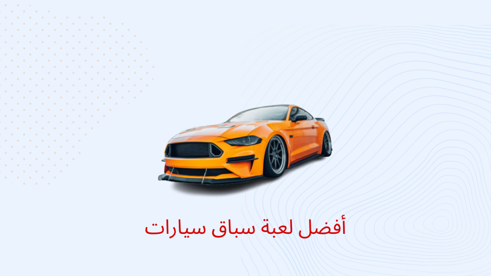 أفضل لعبة سباق سيارات