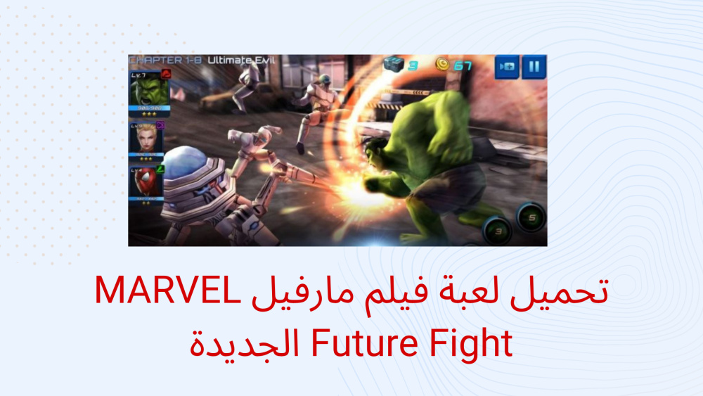تحميل لعبة فيلم مارفيل MARVEL Future Fight الجديدة