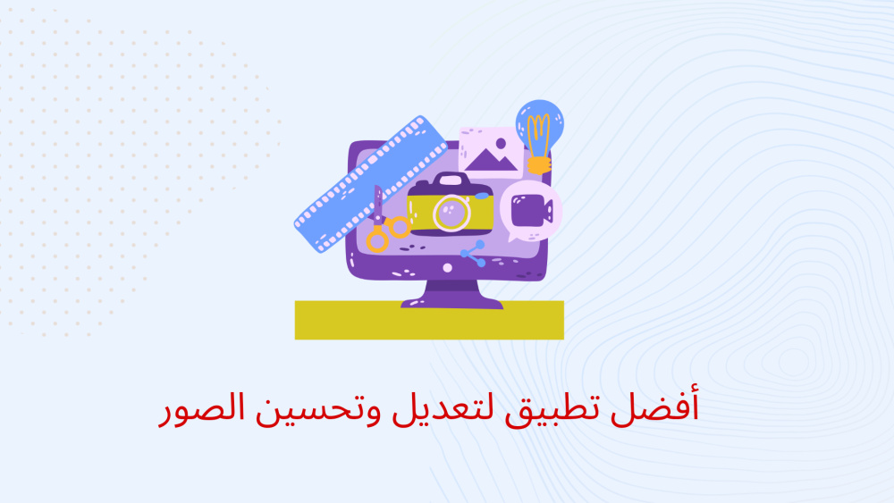 أفضل تطبيق لتعديل وتحسين الصور