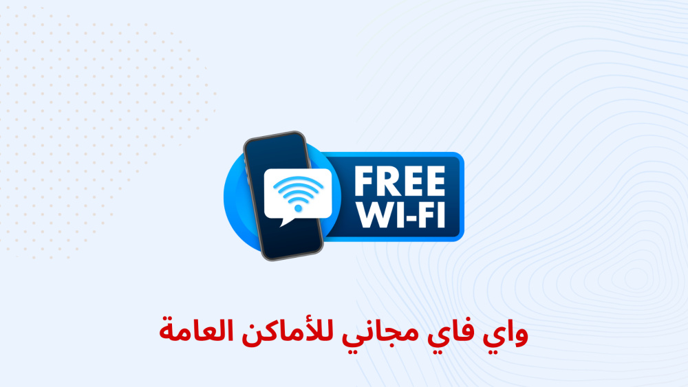 واي فاي مجاني للأماكن العامة