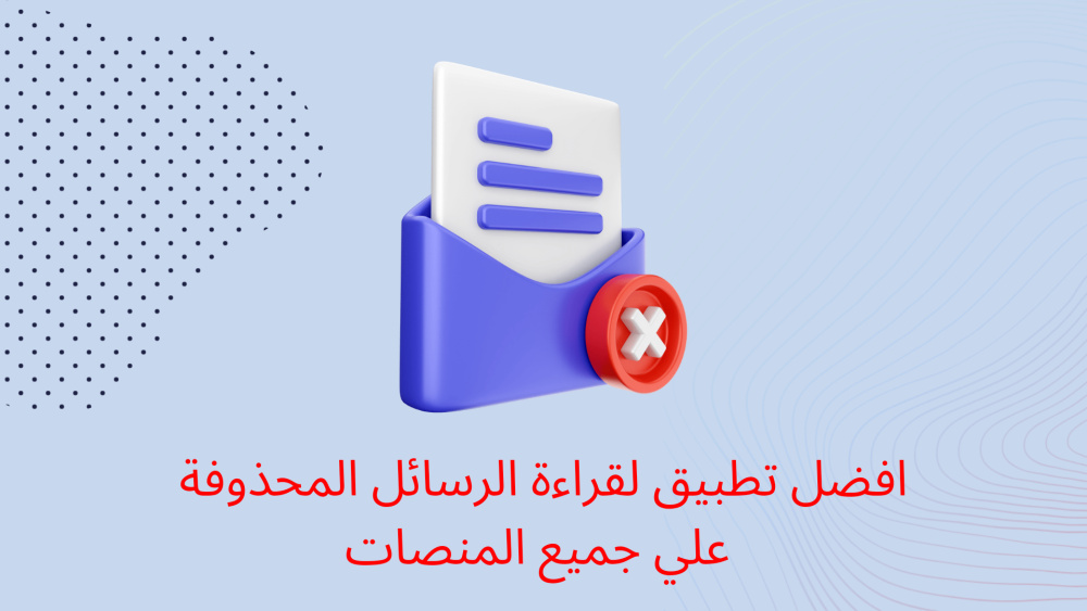افضل تطبيق لقراءة الرسائل المحذوفة علي جميع المنصات