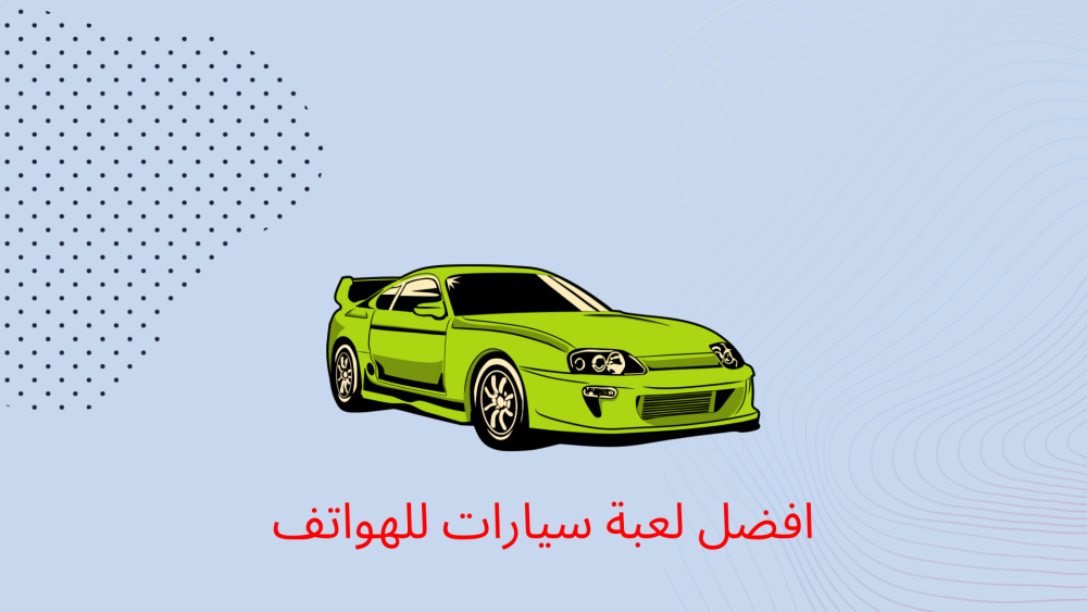 افضل لعبة سيارات للهواتف
