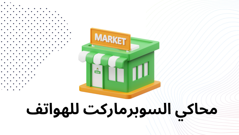 محاكي السوبرماركت للهواتف
