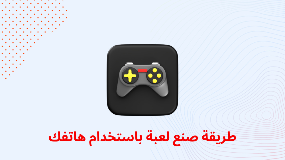 طريقة صنع لعبة باستخدام هاتفك
