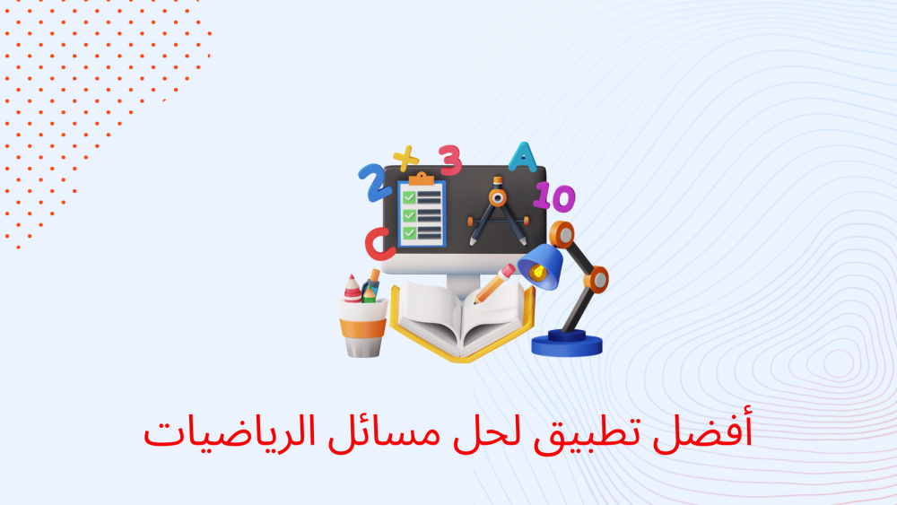 أفضل تطبيق لحل مسائل الرياضيات