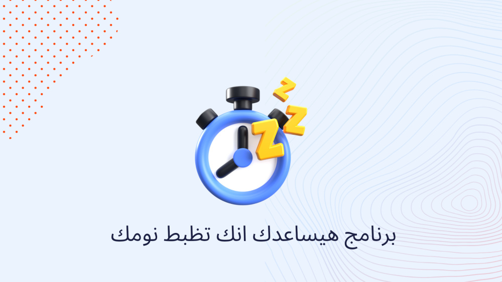 برنامج هيساعدك انك تظبط نومك