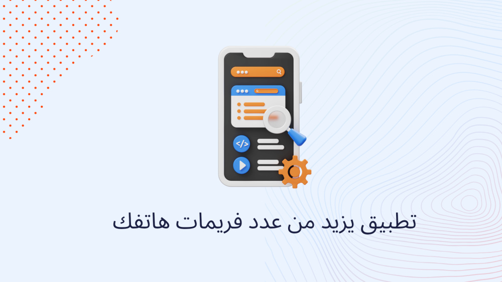 تطبيق يزيد من عدد فريمات هاتفك