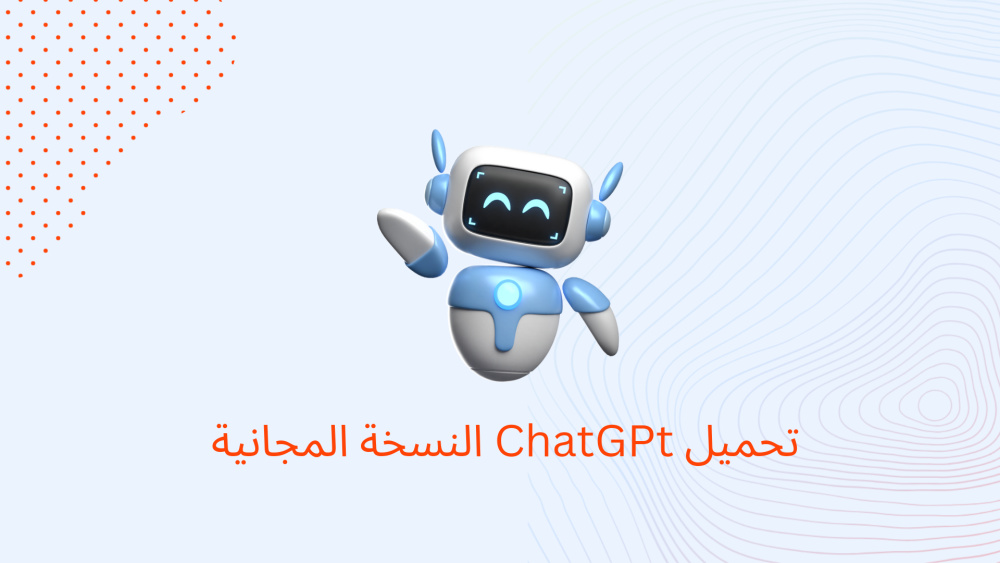 تحميل ChatGPt النسخة المجانية