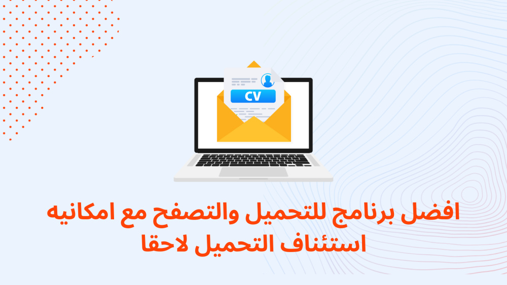 افضل برنامج للتحميل والتصفح مع امكانيه استئناف التحميل لاحقا