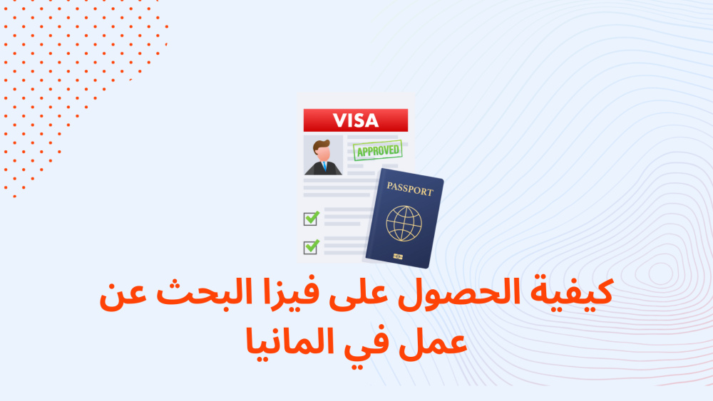 كيفية الحصول على فيزا البحث عن عمل في المانيا