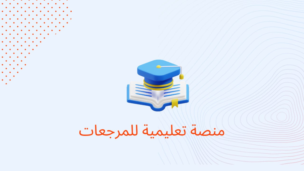 منصة تعليمية للمراجعات