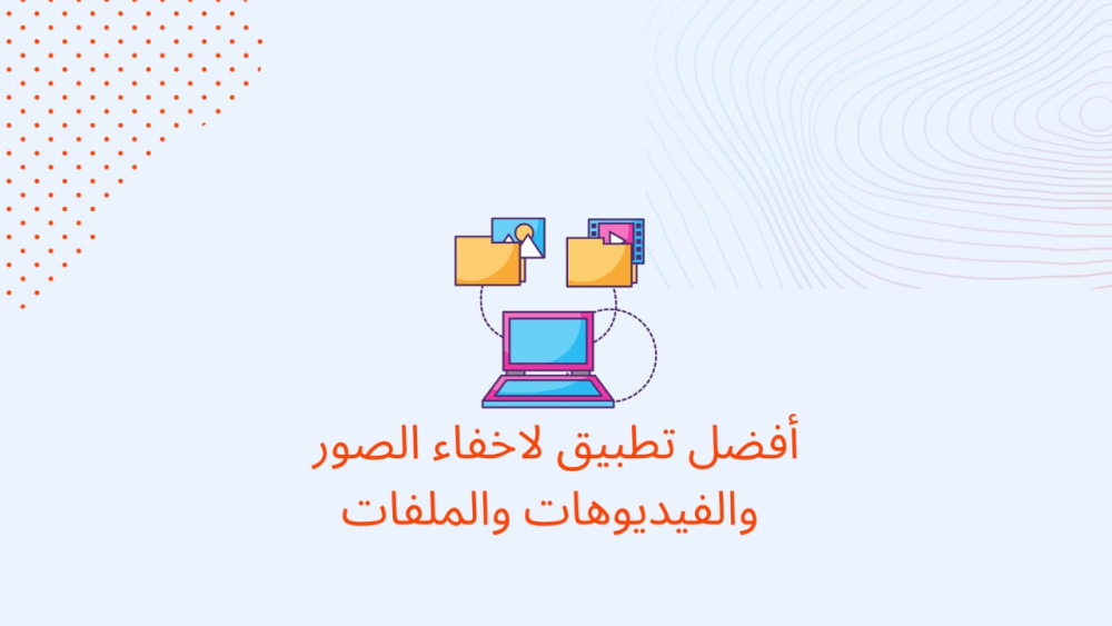 افضل تطبيق لاخفاء الصور والفيديوهات والملفات