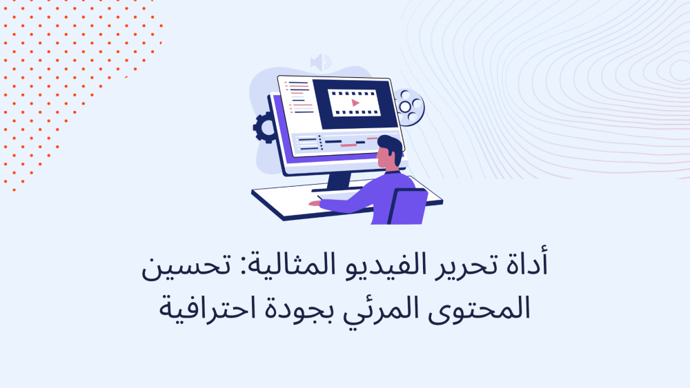 أداة تحرير الفيديو المثالية: تحسين المحتوى المرئي بجودة احترافية
