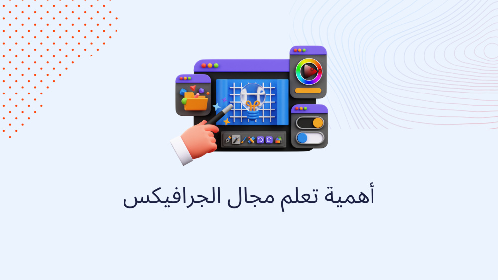 أهمية تعلم مجال الجرافيكس