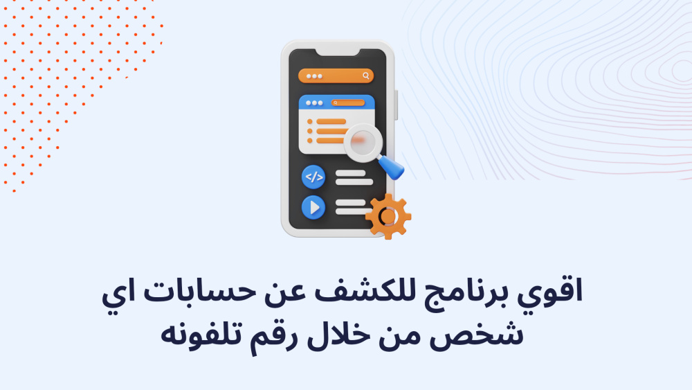 اقوي برنامج للكشف عن حسابات اي شخص من خلال رقم تلفونه