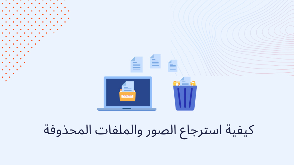 كيفية استرجاع الصور والملفات المحذوفة