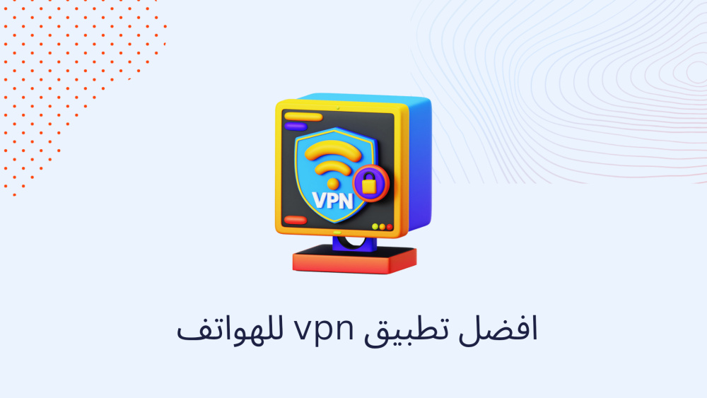 افضل تطبيق vpn للهواتف