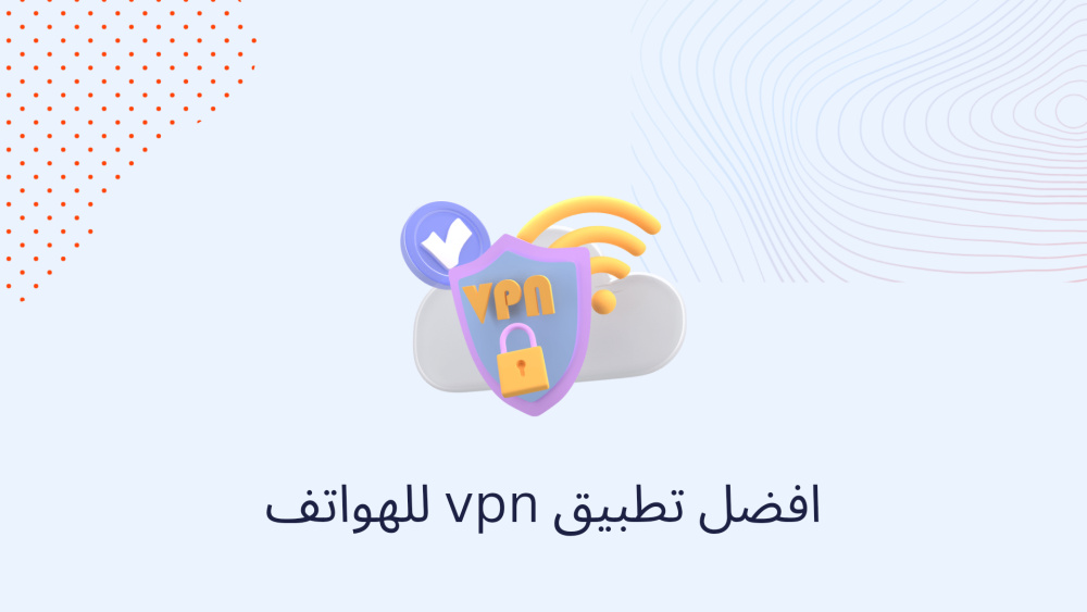 افضل تطبيق vpn للهواتف