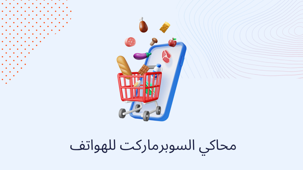 محاكي السوبرماركت للهواتف