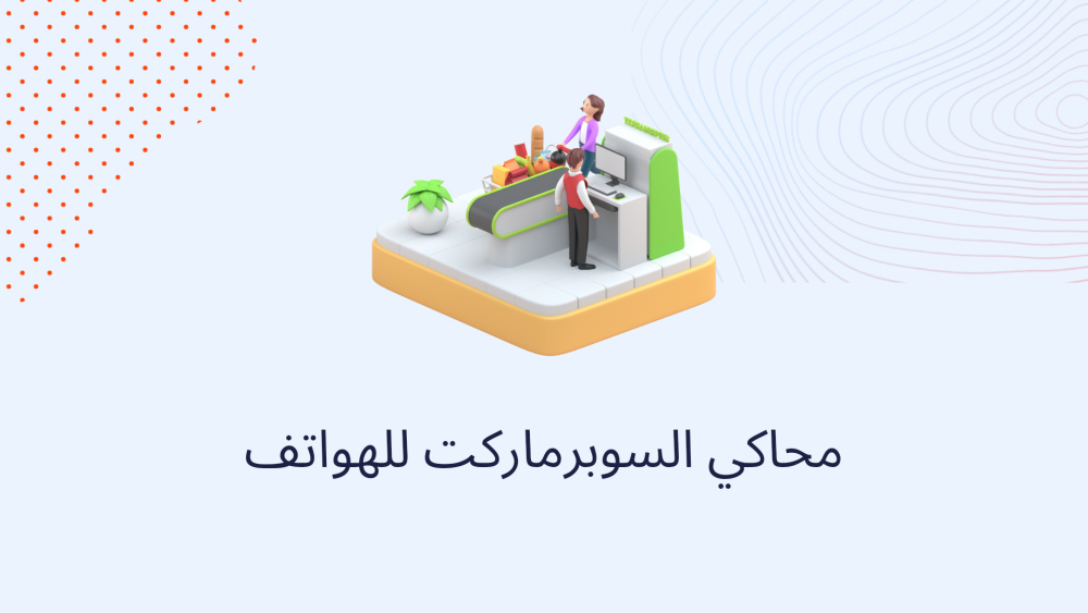 محاكي السوبرماركت للهواتف