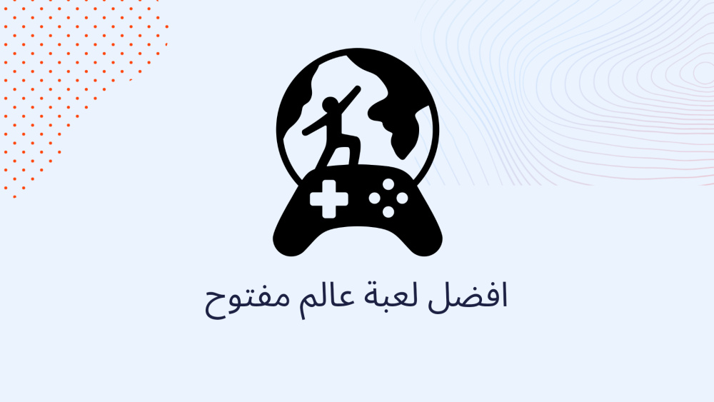 افضل لعبة عالم مفتوح