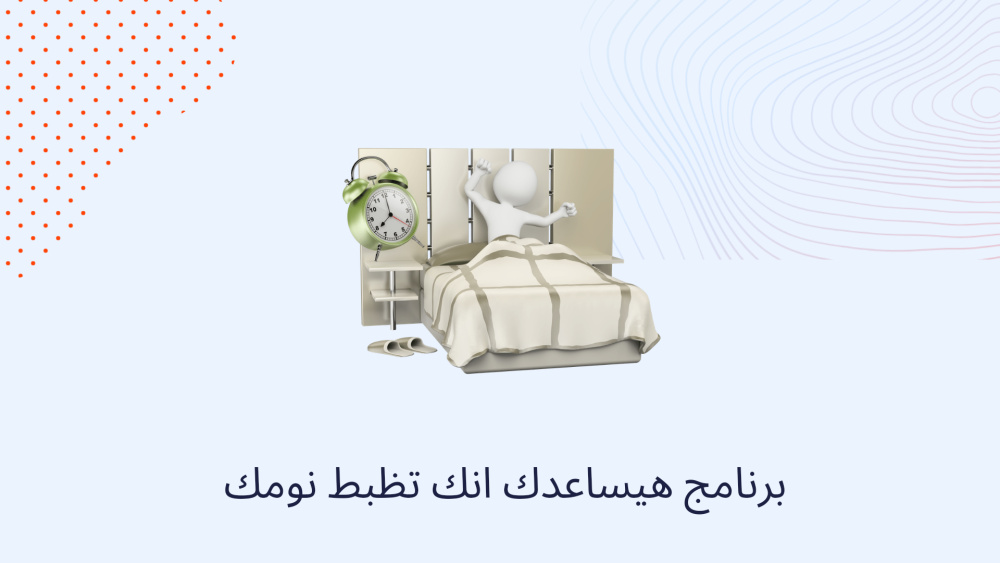 برنامج هيساعدك انك تظبط نومك
