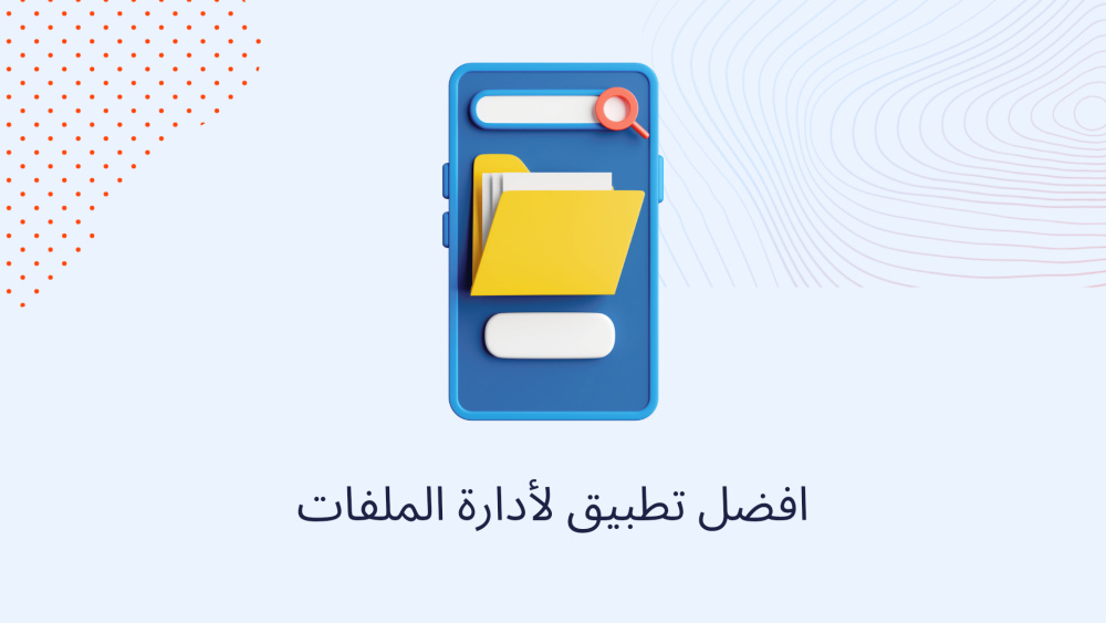 افضل تطبيق لأدارة الملفات