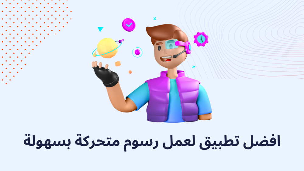 افضل تطبيق لعمل رسوم متحركة بسهولة
