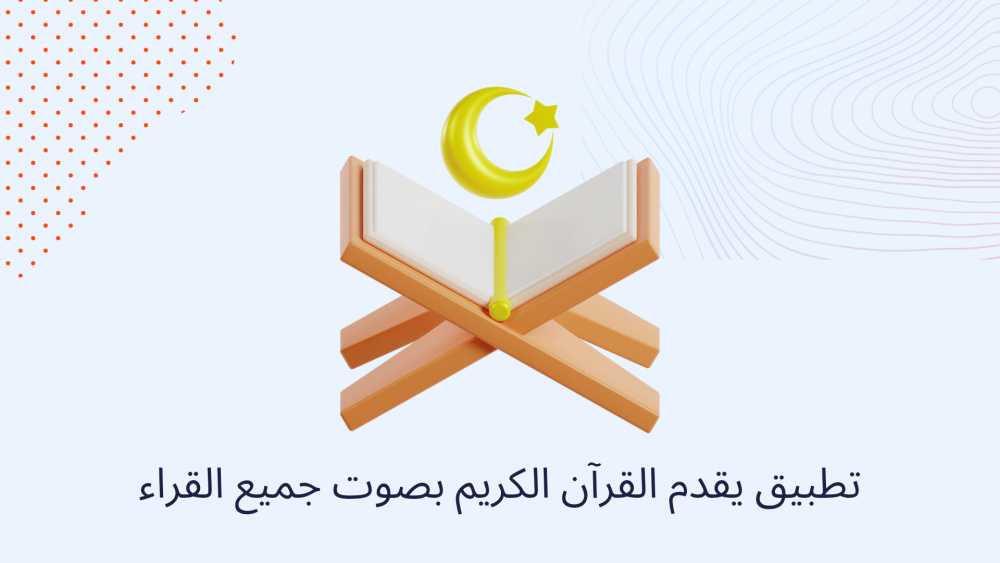 تطبيق يقدم القرآن الكريم بصوت جميع القراء